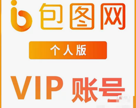 包图网，全素材可下，不限次 自用的vip号...