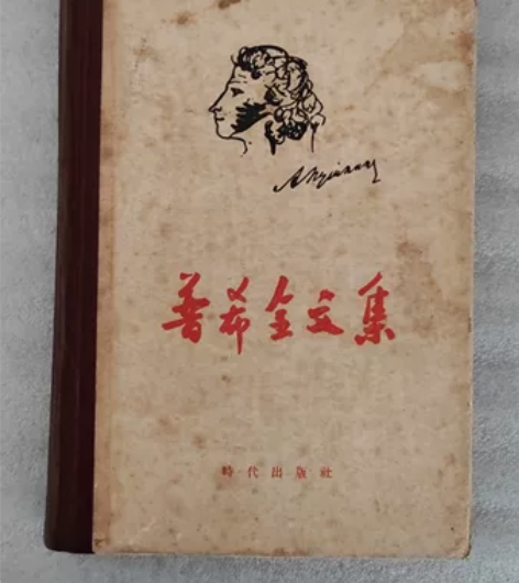 普希金文集 1955年印 繁体字 时代出版...