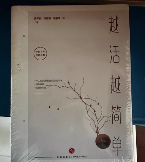 全新未拆封 越活越简单 名家散文集 鲁迅、...