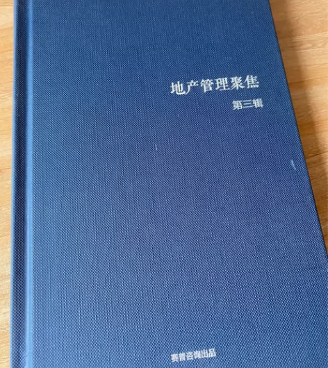 赛普咨询 地产管理聚焦内部书籍第三辑 内部...