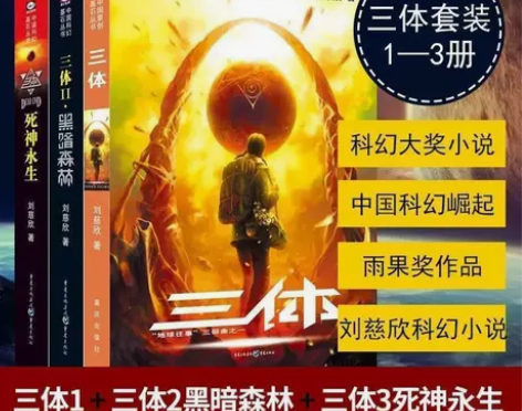 三体全集共3册+流浪地球刘慈欣科幻小说全套...