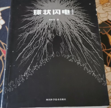 刘慈欣科幻小说《球状闪电》。 私人物品售出...