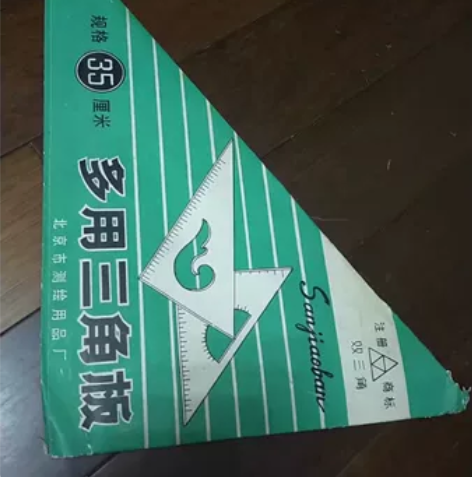 多用三角板一套，26元包邮。 所见即所得，...