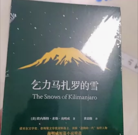 乞力马扎罗的雪 海明威短篇小说精选 世界名...