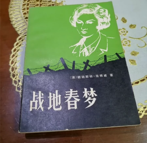 战地春梦（美.海明威著，林疑今译，贵州人民...