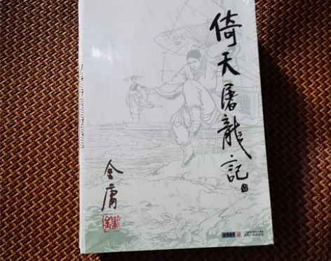 倚天屠龙记(全4册)，全新，金庸作品集经典...