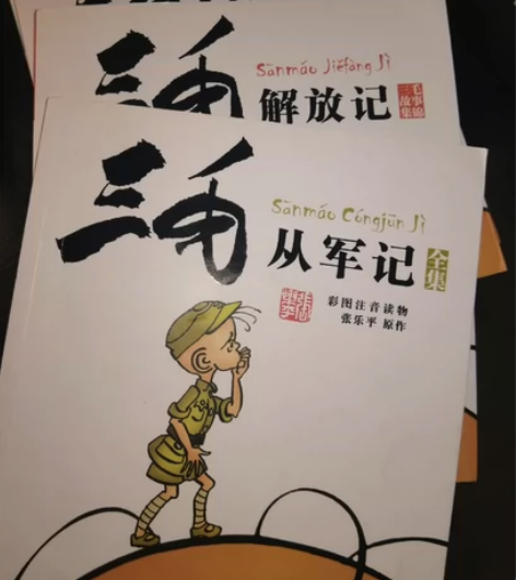 三毛从军记(彩图注音读物)/三毛故事集锦三...