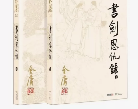 金庸作品集-书剑恩仇录(全二册)金庸小说全...
