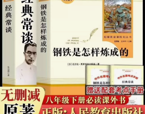 全新包邮！八年级下册必读钢铁是怎样炼成的人...