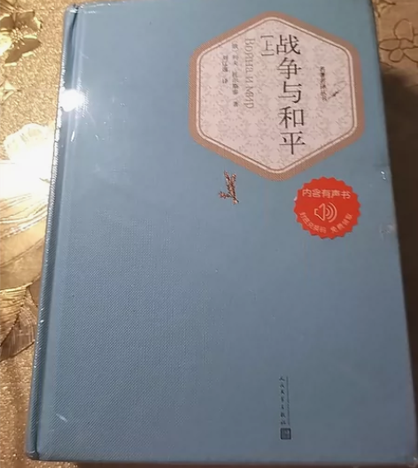 战争与和平 全新未拆封，原价88战争与和平