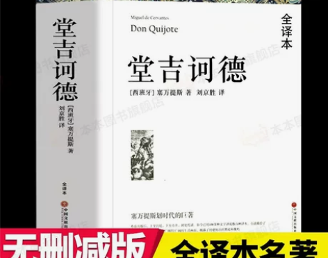 ?堂吉诃德世界经典名著基督山伯爵老人与海战...