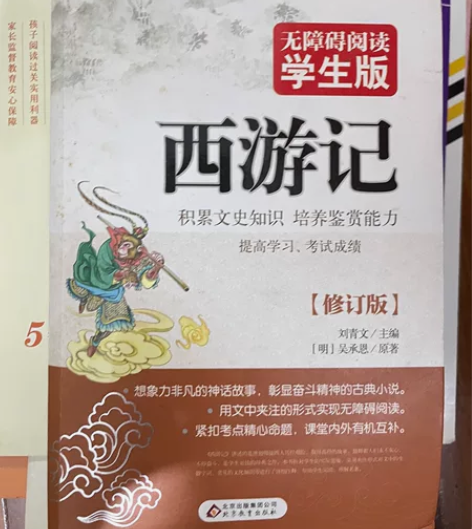 西游记(无障碍阅读学生版) 四大名著之一#...