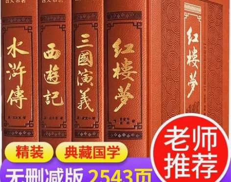 正版全新 皮面精装 四大名著盒装共4册(红...