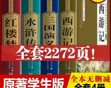 全套4册 完整无删减四大名著原著正版 三国...
