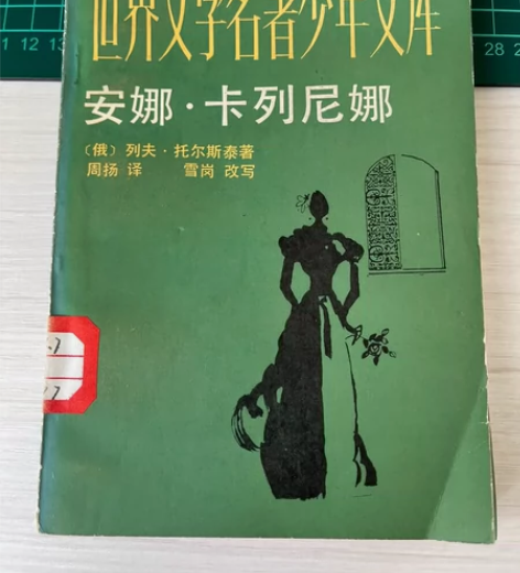 图书低价出售：《安娜·卡列尼娜》，图书成色...
