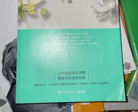 人间词话精读 苏缨人间词话精读轻微使用痕迹...