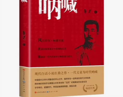 呐喊 鲁迅原著正版 人民文学出版社 小说畅...