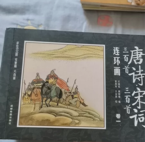 唐诗宋词三百首连环画十二卷，随身携带的画本，给孩子潜移默化知...