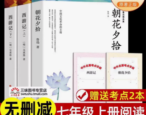 朝花夕拾七年级必读书鲁迅原著正版 西游记完...