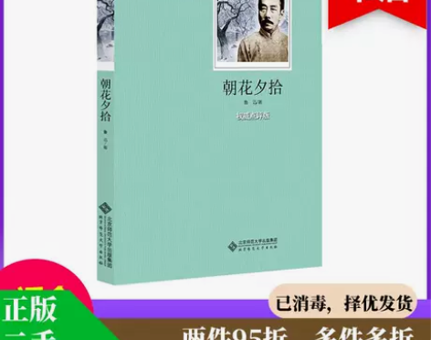 正版二手包邮语文新课标推荐阅读丛书朝花夕拾...