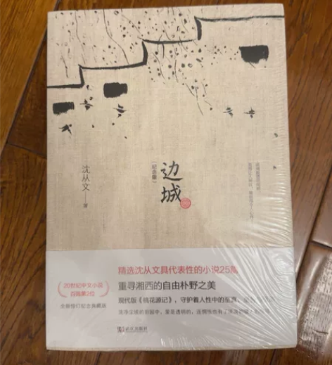 边城 修订纪念典藏版 沈从文 边城 正版书...