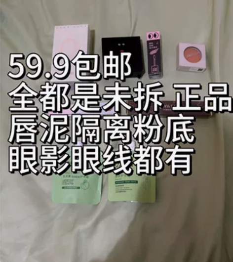全新未拆化妆品福袋59.9包可刀 价值90...