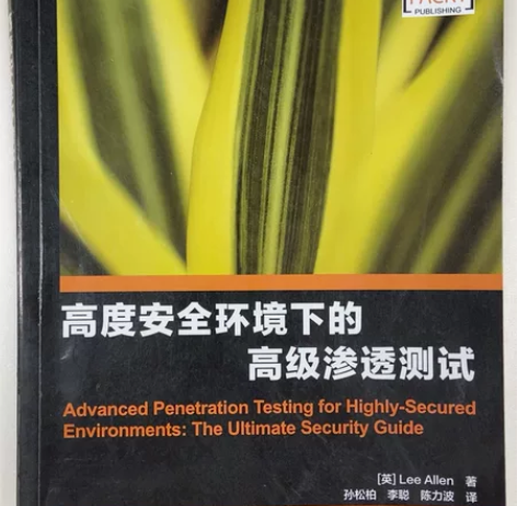 网络安全，渗透测试，攻防技术书籍 高度安全...