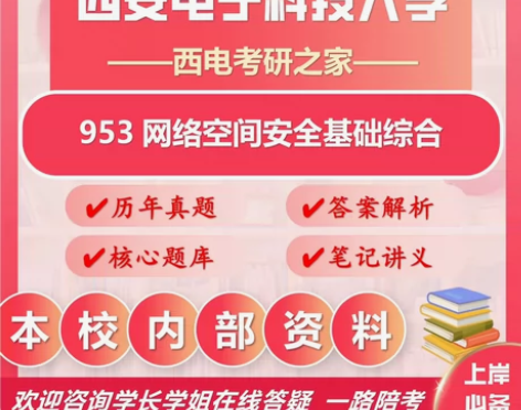 25西安电子科技大学考研953网络空间安全...