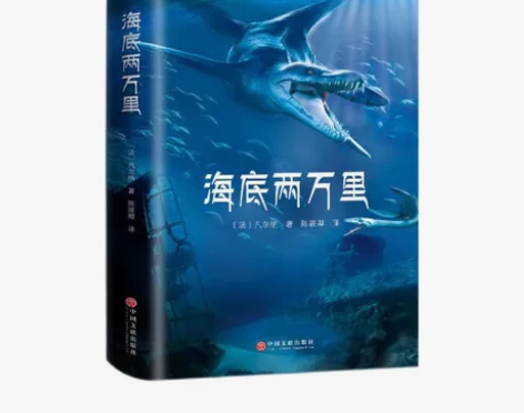 全新正版5.41元包邮  海底两万里 正版...