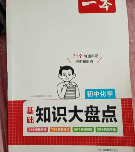 一本.基础知识大盘点.初中化学几乎全新中考...