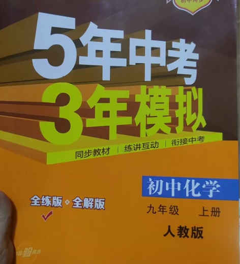 初中化学(9上RJ全练版+全解版2017版...