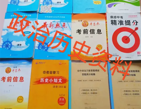初三生必备???? 政治历史资料初中课本教...