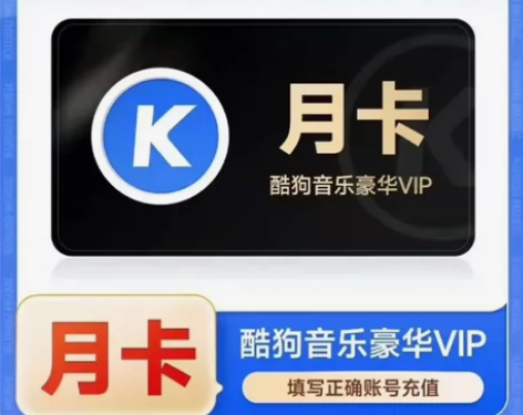 （在线秒冲你号）酷狗音乐会员豪华VIP酷狗...
