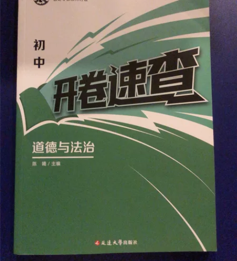 初中开卷速查道德与法治 感兴趣的话点“我想...
