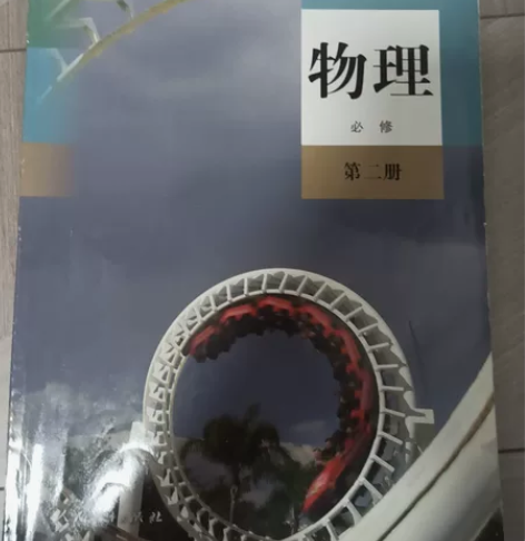 2020新版高中物理必修第二册人教版普通高...