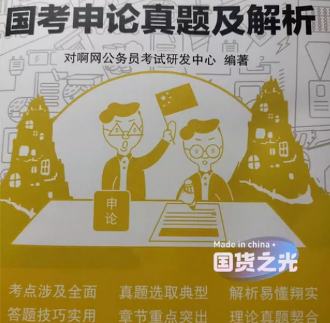 国考申论真题与解析   公务员辅导用书#公...