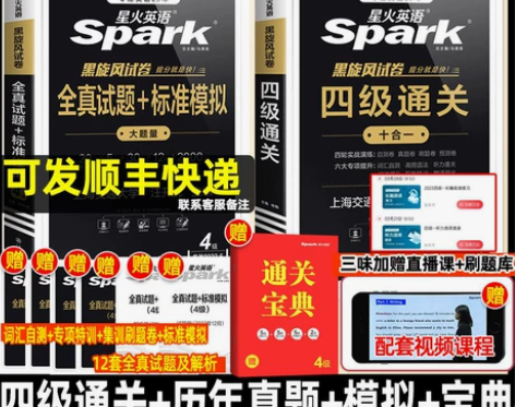 ?含12月真题】星火英语四级四级考试英语真...