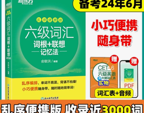 新东方大学英语六级词汇乱序便携版