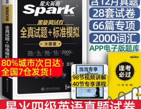 当当网 备考2024年12月星火四级考试英...