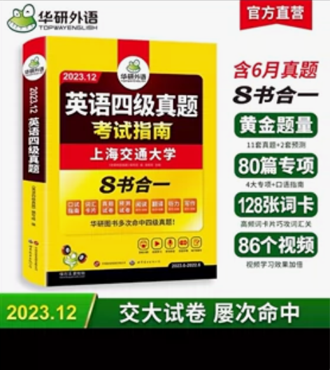 华研外语2023.12英语四级真题试卷考试...