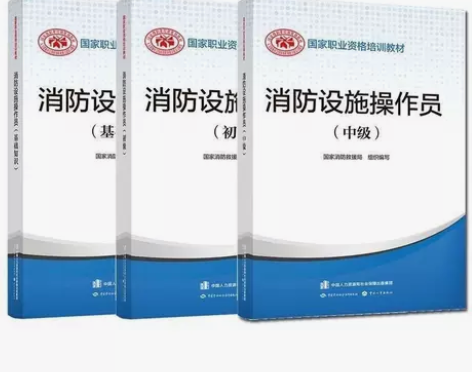 新版消防设施操作员考试教材基础知识初级中级...