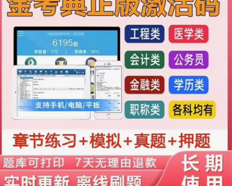 金考典激活软件官方正版题库，手机、电脑、平...