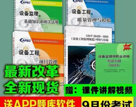 23年注册设备监理工程师考试教材4本设备监...