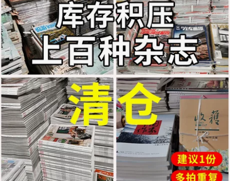 0.5元/本起过期杂志清仓随机看天下特别关...