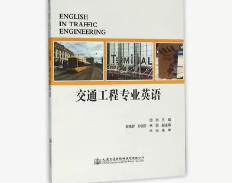 9787114125317（教材）交通工程...