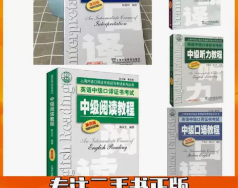 二手 英语中级口译教程 中级阅读教程 中级...
