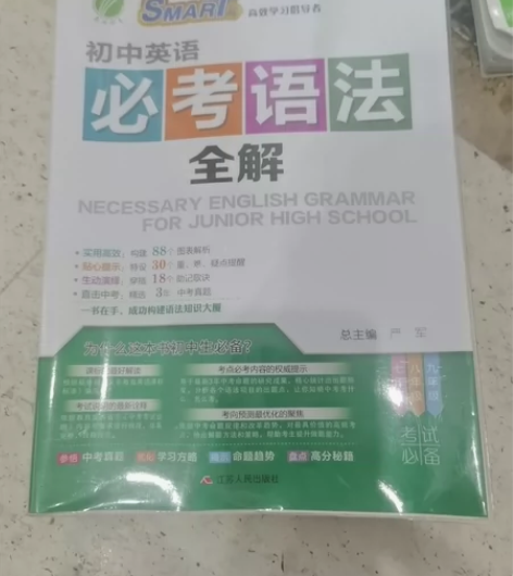 初中英语必考语法全解 南京自取或者邮费到付...