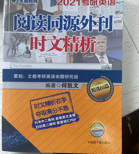 2021考研英语《阅读同源外刊时文精析》 ...
