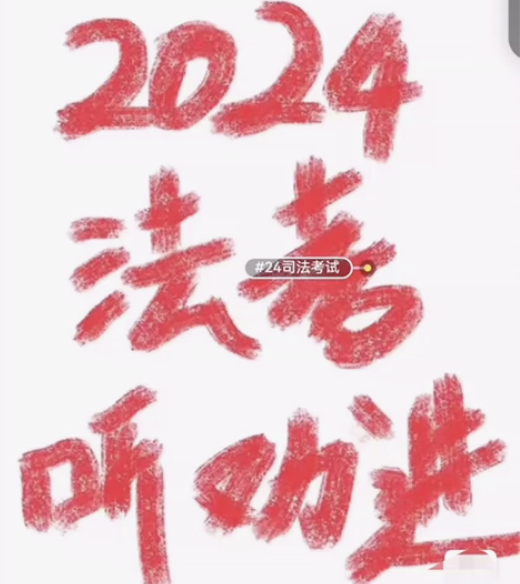 发全部！2024司法考试2024法考全套资...