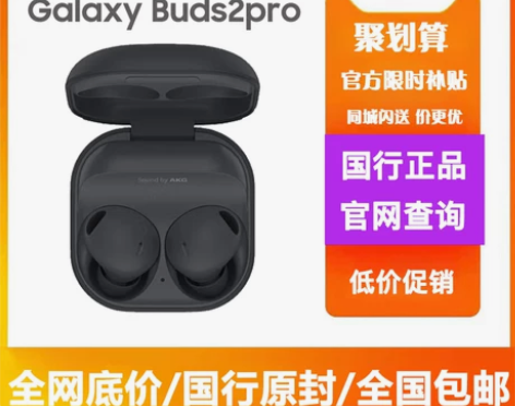 三星Buds2pro 国行原封正品